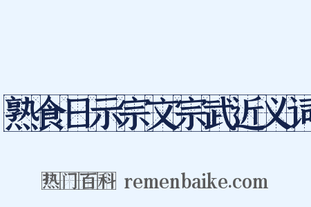 熟食日示宗文宗武近义词是什么意思的图片